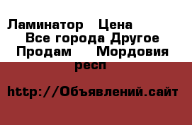 Ламинатор › Цена ­ 31 000 - Все города Другое » Продам   . Мордовия респ.